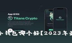 : 比特币离线冷钱包哪个好
