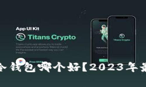 : 比特币离线冷钱包哪个好？2023年最佳冷钱包推荐
