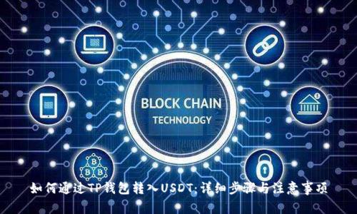 如何通过TP钱包转入USDT：详细步骤与注意事项