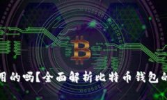 比特币钱包是全国通用的