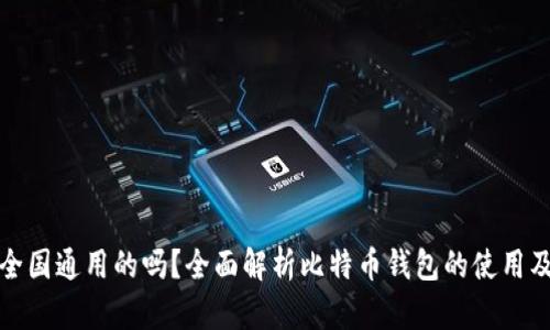 比特币钱包是全国通用的吗？全面解析比特币钱包的使用及其国际通用性