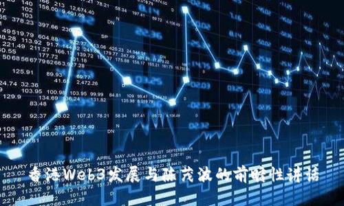 香港Web3发展与陈茂波的前瞻性讲话