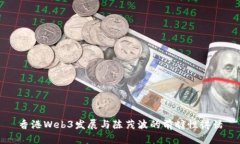 香港Web3发展与陈茂波的前