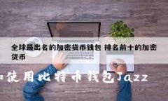 如何选择和使用比特币钱