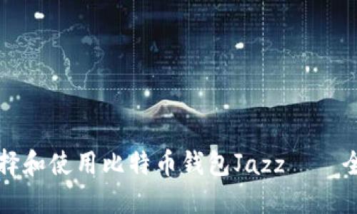 如何选择和使用比特币钱包Jazz——全面指南
