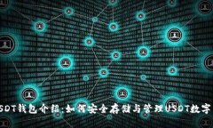 : USDT钱包介绍：如何安全