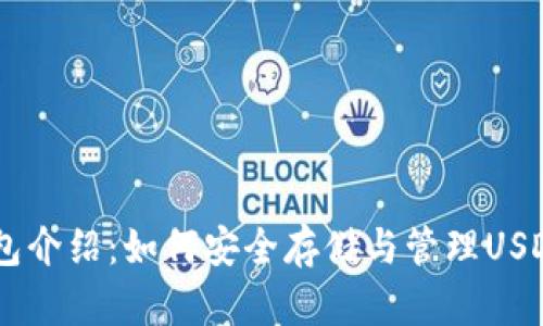 : USDT钱包介绍：如何安全存储与管理USDT数字资产
