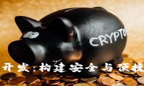 全面解析比特币钱包开发：构建安全与便捷的数字货币存储方案