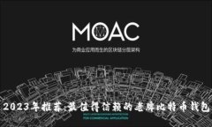 2023年推荐：最值得信赖的