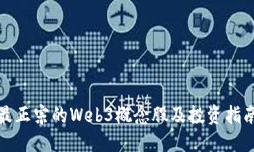 最正宗的Web3概念股及投资指南