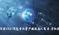 如何将USDT钱包中的资产提