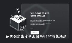 如何创建基于以太坊的U