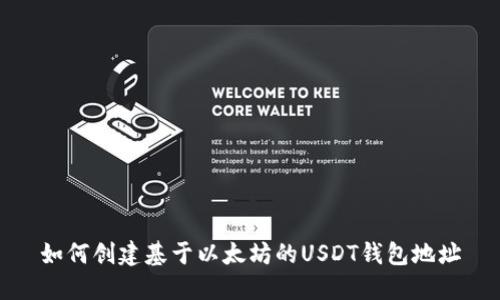 如何创建基于以太坊的USDT钱包地址