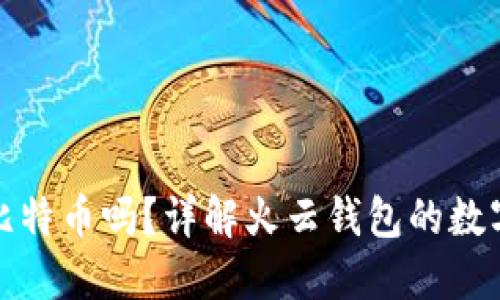 火云钱包支持比特币吗？详解火云钱包的数字货币支持情况