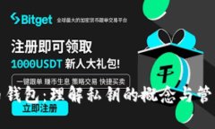 比特币钱包：理解私钥的