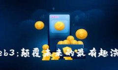 Web3：颠覆未来的最有趣演