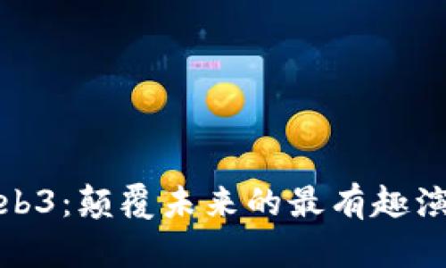 Web3：颠覆未来的最有趣演讲