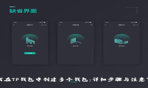 如何在TP钱包中创建多个钱包：详细步骤与注意事项