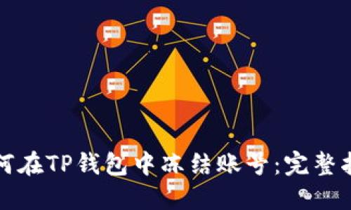 如何在TP钱包中冻结账号：完整指南
