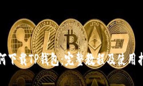 如何下载TP钱包：完整教程及使用指南
