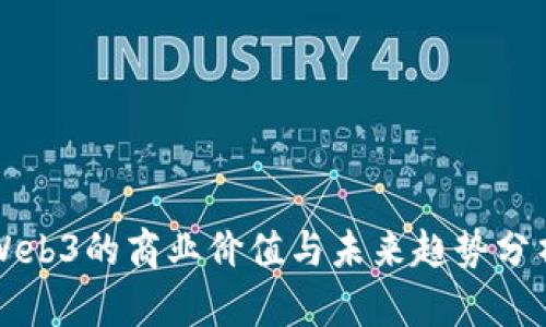 Web3的商业价值与未来趋势分析