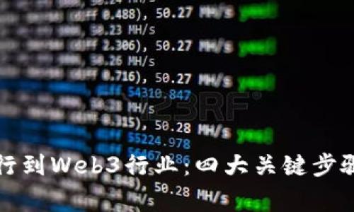 如何顺利转行到Web3行业：四大关键步骤与注意事项