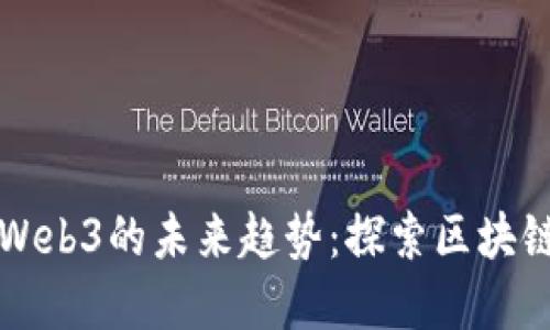 数字藏品与Web3的未来趋势：探索区块链技术的潜力