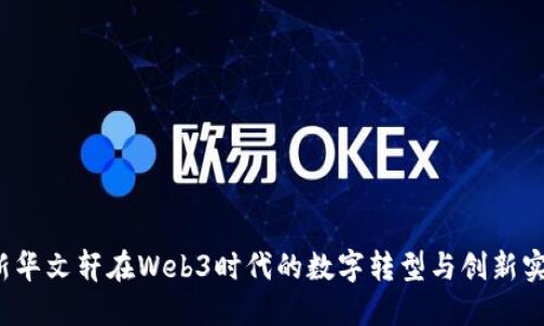  新华文轩在Web3时代的数字转型与创新实践