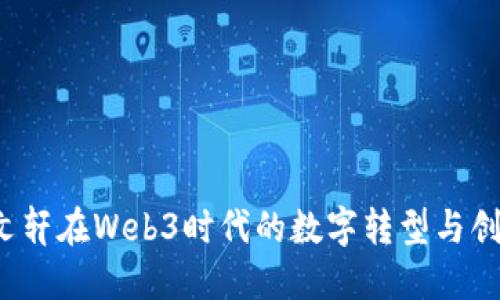  新华文轩在Web3时代的数字转型与创新实践