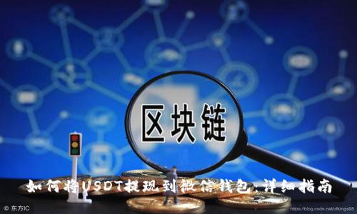 如何将USDT提现到微信钱包：详细指南