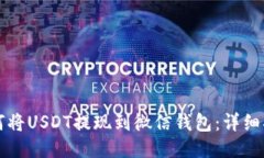 如何将USDT提现到微信钱包