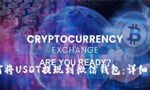如何将USDT提现到微信钱包：详细指南