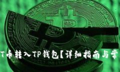 如何将USDT币转入TP钱包？