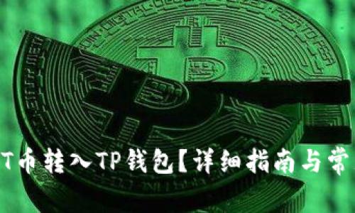 如何将USDT币转入TP钱包？详细指南与常见问题解答