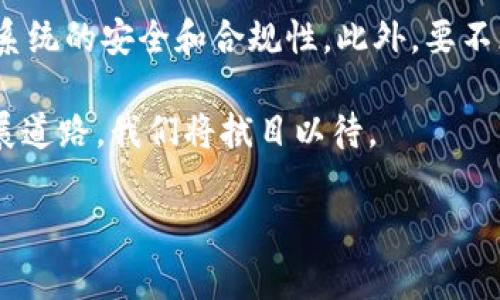 baioti解密Web3：下一个视频革命时代的未来视频网站/baioti  
Web3视频网站, 去中心化视频平台, 区块链视频技术, 用户创造内容/guanjianci  

随着区块链技术的迅猛发展，我们正在进入一个新的互联网时代，通常被称为Web3。Web3不仅改变了传统互联网的运作方式，还对多个行业产生了深远的影响，尤其是视频行业。在中心化的平台上，用户的内容经常被平台控制和盈利，而在Web3视频平台上，用户拥有更多的权利和收益。本文将深入探讨Web3视频网站的特性、运作方式、发展前景等，同时回答五个与Web3视频网站相关的重要问题。

什么是Web3视频网站？
Web3视频网站是一种基于区块链和去中心化技术的视频分享平台。这种平台不同于传统视频平台，比如YouTube或Vimeo，后者通常采用中心化的结构，由单一或少数公司控制数据与内容。而Web3平台则是利用区块链技术，分散数据存储与管理，确保用户拥有对其内容的所有权。

在Web3视频网站上，内容创作者可以直接与观众互动，而无需中介。通过智能合约，创作者可以设置内容的使用条款、收费标准，甚至分成机制。这种新型平台通常支持加密货币支付，使得用户可以用数字资产进行交易。

Web3视频网站的优势是什么？
Web3视频网站与传统平台相比，有多个明显的优势：

ul
    listrong去中心化：/strong无单一控制方，减少了审查和干预的可能性。/li
    listrong内容所有权：/strong用户拥有其上传内容的完全所有权，能够直接获益。/li
    listrong透明度：/strong区块链记录所有交易与操作，确保每个人都能查询相关的活动。/li
    listrong社区驱动：/strong用户可以参与平台的治理，提出建议和投票。/li
    listrong收益分成：/strong通过智能合约，创作者能够更公平地获得收益。/li
/ul

Web3视频网站如何运作？
Web3视频网站的运作依赖于区块链技术和去中心化的存储解决方案。大致流程如下：

1. **内容创建与上传**：用户创建视频内容，通过加密钱包将其上传至平台。传统存储方法可能会受限于服务器，而Web3利用分布式存储，例如IPFS（InterPlanetary File System），确保文件的持久性与可访问性。
  
2. **元数据存储**：视频的相关信息（如、描述、标签等）会嵌入区块链，确保信息的真实性和不可篡改性。

3. **支付与收益分配**：用户可以通过智能合约直接支付给内容创作者。创作者可以设定收益分配机制，确保参与者都能公平获利。

4. **社区互动与治理**：用户不仅是内容消费方，也是平台的治理者。通过持有代币，用户可以参与投票，影响平台的发展方向。

Web3视频网站的未来趋势
Web3视频网站的未来发展方向可能包括以下几个方面：

1. **内容多元化**：随着更多创作者涌入，内容种类将日益丰富，从短视频、长视频，到直播、互动影视，都会在去中心化平台上找到发挥空间。

2. **创造更多收益途径**：除了直接内容支付，未来可能引入更多创新的收益方式，如NFT（非同质化代币）交易与内容衍生品销售。

3. **跨平台兼容性**：Web3的标准化可能促使不同平台之间的互通性增强，用户可以在多个平台上自由转移其资产和内容。

4. **用户隐私和数据安全**：随着人们对隐私问题的重视，去中心化平台将采用更先进的加密技术保障用户数据的安全性。

5. **法律与监管适应性**：随着Web3的兴起，相关法律与监管环境也会不断变化，平台将需适应新的合规要求。

Web3视频网站的挑战
尽管Web3视频网站具有诸多优势，但也面临着一些挑战：

1. **用户教育**：普通用户对区块链及加密货币的理解仍有限，需进行大量教育与引导，让用户了解如何使用这些新工具。

2. **技术复杂性**：区块链和去中心化技术的实施和维护相对复杂，需要技术团队的支持和不断更新。

3. **内容审核与管理**：去中心化带来的自由也可能带来不良信息的传播，如何有效管理内容是一个难题。

4. **法务与合规问题**：面对不同国家和地区的法律，Web3平台的运营必须兼顾合规风险，这需要专业法务团队的参与。

5. **竞争压力**：虽然Web3在不断发展，但传统的平台也在不断改进和创新，Web3视频网站需及时响应市场变化，保持竞争力。

可能的相关问题

**问题1：Web3视频网站如何保护创作者权益？**  
在Web3视频网站上，创作者的权益得到全方位保护。传统平台中，创作者的内容及版权往往会被平台直接干预或削弱，而Web3则通过智能合约和区块链技术确保创作者对自己内容的所有权。此外，作者还能通过选择不同的收费方式，确保其收益最大化。

智能合约的引入允许创作者设定详细的收益规则，让合作者在早期就能达成共识，减少后续分歧。并且，所有交易记录在区块链上，不可篡改，创作者能随时查阅与监控自己资产的流动情况。

**问题2：Web3视频网站如何实现盈利？**  
Web3视频网站的盈利模式正在逐步演化，主要包括以下几种方式：

1. **用户付费**：通过平台直接向用户收取内容费用，创作者和平台共享收益。
  
2. **广告收入**：虽然去中心化平台依然可以展示广告，但广告收益分配模式则更加公平，用户也可能获得部分收益。
  
3. **NFT销售**：创作者能够将自己的视频或相关艺术作品铸成NFT进行交易，赚取交易差价。

4. **增值服务**：提供额外的内容创作、数据分析、增值服务等以收费形式实现盈利。

未来Web3视频网站还在不停探索其他创新盈利方式。

**问题3：如何参与Web3视频网站？**  
参与Web3视频网站的过程变得越来越简单。首先，你需要创建一个加密钱包，钱包不仅是用于交易的工具，也是你用于登录平台以及存储资产的基础。然后，选择一个支持Web3的去中心化视频网站，注册账户，。之后就可以上传内容、浏览视频、观看和点赞等形式参与其中了。

许多平台提供了详细的入门指南，指导用户如何创建内容、支付和参与社区治理。随着技术的逐渐成熟，用户的体验将越加。

**问题4：Web3视频网站与传统视频网站的区别？**  
Web3视频网站与传统视频网站的根本区别在于去中心化和用户权益。传统视频网站如YouTube是由单一公司控制的，所有内容上传前都要经过审查，且大部分收益由平台获取，而Web3则通过智能合约透明化了收益分配。

Web3视频在线播放的方式更加自由，用户不仅是消费者，也是内容的贡献者，有能力参与平台治理，这带来了更强的社区归属感与互动性。另外，Web3视频使得内容拥有了更多的可能性，比如创作者可以设置内容买卖的策略或创新呈现形式等。

**问题5：Web3视频网站面临的未来挑战是什么？**  
Web3视频网站面临的挑战主要包括：技术复杂性、用户认知障碍、法律合规难题和市场竞争压力等。为了迎接这些挑战，Web3项目需要借助多名行业专家的技术支持和法律顾问，确保系统的安全和合规性。此外，要不断组织用户教育活动，提高用户对新技术的认知，让去中心化带来的巨大潜力和改变。

此外，Web3视频网站的成功与失败不仅仅依赖于技术本身，更在于如何在竞争激烈的市场中找到其独特的定位和不断适应变化。未来的Web3视频网站将如何走出一条属于自己的发展道路，我们将拭目以待。 

综上所述，Web3视频网站作为新时代的媒体平台，承载着用户创造、分享、消费内容的新形态。随着技术的发展与用户认识的加深，Web3视频网站将会迎来一个全新的未来。