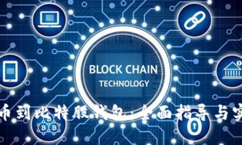 如何提币到比特股钱包：全面指导与实用技巧