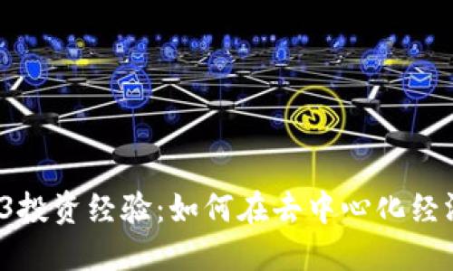 深入探讨Web3投资经验：如何在去中心化经济中新手上手？