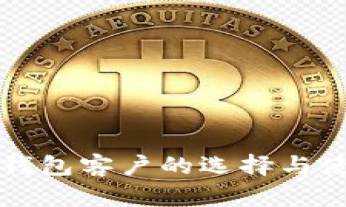 比特币钱包客户的选择与使用指南