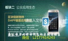 泰达币与比特币钱包的区