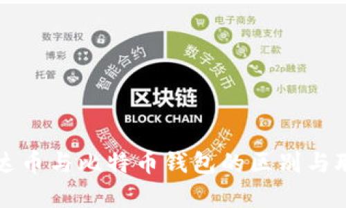 泰达币与比特币钱包的区别与联系
