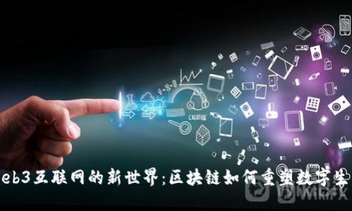 Web3互联网的新世界：区块链如何重塑数字生态