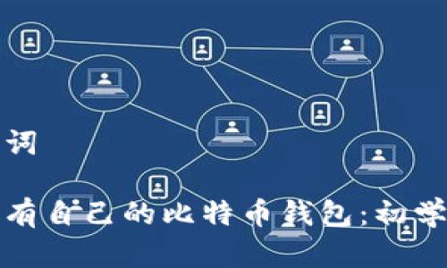 和关键词

如何拥有自己的比特币钱包：初学者指南