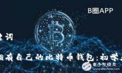 和关键词如何拥有自己的