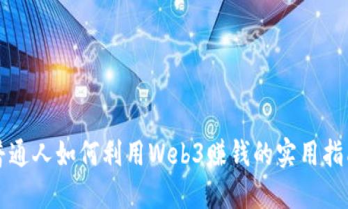 普通人如何利用Web3赚钱的实用指南