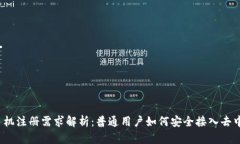 Web3的手机注册需求解析：