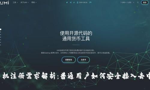 Web3的手机注册需求解析：普通用户如何安全接入去中心化网络