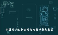 中国用户适合使用的比特