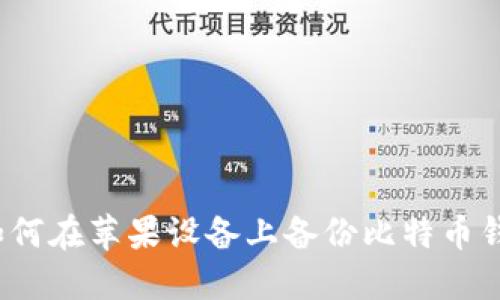  如何在苹果设备上备份比特币钱包