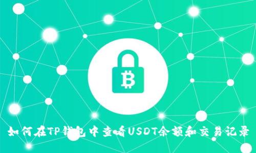 如何在TP钱包中查看USDT余额和交易记录