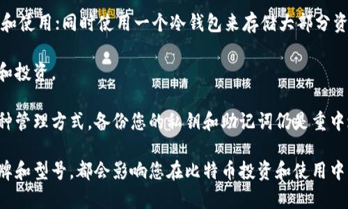   比特币钱包哪款好？全面解析2023年最佳选择 /   
 guanjianci 比特币钱包, 加密货币, 数字钱包, 电子钱包 /guanjianci 

比特币（Bitcoin）作为最知名的加密货币，自2009年推出以来，其使用和投资热度持续攀升。越来越多的人开始关注如何安全地存储和管理他们的比特币，随之而来的是对比特币钱包选择的需求。在众多钱包中，用户常常困扰于“比特币钱包哪款好”的问题。本文将为您详细解析各种比特币钱包的优缺点，帮助您做出明智的选择。

什么是比特币钱包？
比特币钱包是用来存储、发送和接收比特币的工具。它不是真正存储比特币，而是管理与比特币网络交互的私钥、公共地址和交易信息。这些资金实际上保存在区块链中，钱包只是储存管理访问这些资金所需的密码学工具。根据不同的类型，比特币钱包可以分为热钱包和冷钱包两大类。

比特币钱包的类型
选择比特币钱包时，首先要了解不同类型钱包的特点。

1. **热钱包**：热钱包连接互联网，使得用户能够快速进行交易，方便日常使用。常见的热钱包类型包括手机应用、桌面软件和在线钱包。虽然热钱包使用便捷，但由于其连接互联网的特性，安全性相对较低，容易遭受黑客攻击。

2. **冷钱包**：相对而言，冷钱包不连接互联网，更加安全。常见的冷钱包有硬件钱包（如Ledger和Trezor）和纸钱包。冷钱包适合长时间存储大量比特币，但使用时相对复杂，交易速度较慢。

2023年最佳比特币钱包推荐
接下来，我们将分析几款2023年市场上较为优秀的比特币钱包，帮助您选择合适的产品。

1. **Ledger Nano X**：Ledger Nano X是一款热门的硬件钱包，支持多种加密货币。其强大的安全性和便携性使得其在用户中拥有良好的口碑。此外，它还支持蓝牙技术，方便用户与移动设备连接，适合经常出行的比特币持有者。

2. **Trezor Model T**：Trezor Model T是另一款广受欢迎的硬件钱包，其安全性和用户体验都相当出色。该钱包配备了一块触摸屏，可直接在设备上进行交易确认和密码输入，提高了便捷性和操作安全性。

3. **Exodus**：如果您更倾向于使用热钱包，可以考虑Exodus。这是一款用户友好的桌面和移动应用钱包，支持多种加密货币，界面，适合新手使用。不过需要注意的是，Exodus并不支持助记词备份功能，安全性相对较低。

4. **Coinbase Wallet**：Coinbase Wallet是Coinbase交易所提供的一款热钱包，允许用户控制自己的私钥，并支持多种加密货币。其用户友好的设计适合新手，但需要保持对用户资金的安全警惕，以免遭遇网络攻击。

比特币钱包选择考虑因素
在选择比特币钱包时，有几个关键因素需要考虑：
1. **安全性**：安全始终是最重要的考虑因素。冷钱包比热钱包更安全，因为它不连接网络。确保选择有良好评价和口碑的产品，并定期更新软件以修补安全漏洞。

2. **用户友好性**：如果您是新手，选择一个易于使用的钱包至关重要。复杂的操作可能会让您在使用时感到沮丧，导致错误交易。

3. **支持的加密货币**：确保您选择的钱包支持您持有的所有加密货币。有些钱包只支持比特币，而其他钱包则支持多种加密货币，提供更大的灵活性。

4. **费用**：不同钱包在交易时可能会收取不同的费用。热钱包往往在交易时收取更高的费用，而冷钱包可能只在购买硬件时收取一次性费用。在选择钱包时，请务必了解相关费用结构。

5. **备份和恢复**：确保钱包支持备份和恢复功能，以防万一丢失设备或钱包。大多数钱包会提供助记词或私钥备份选项，确保您能够在需要时恢复您的资金。

常见问题解答

1. 如何选择合适的比特币钱包？
选择合适的比特币钱包涉及多个方面。首先考虑您的使用目标是短期交易还是长期投资。如果您是短期交易者，热钱包或许更符合您的需求，因其提供更快的交易处理速度和便捷性。然而如果您打算长期持有比特币，建议选择冷钱包以确保更高的安全性。

其次，用户体验也是一个重要因素。新手用户更适合选择界面友好、操作简便的钱包。同时，需要仔细阅读钱包的评价和口碑，选择经过时间验证的成熟产品。

最后，不同钱包的安全性也大相径庭。硬件钱包因其离线存储特性而被广泛推荐，但也需要确保其来源可靠，购买时尽量选择官方渠道或大型电商平台。

2. 热钱包和冷钱包的区别是什么？
热钱包和冷钱包的主要区别在于它们的连接方式和安全性。热钱包一般是在线服务，它们通过互联网进行操作，方便用户随时随地进行交易。这使得它们对新手友好，且使用体验绝佳，特别适合频繁交易，但相对来说更易受到网络攻击的威胁。

冷钱包则是离线存储设备，比如硬件钱包和纸钱包。离线存储的特性极大增强了资金的安全性，因为黑客无法通过网络直接访问它们。冷钱包更适合长期持有大量比特币的用户，虽然交易时的操作体验相对复杂，但在安全性方面重要。

3. 如何保障比特币钱包的安全？
保障比特币钱包安全的一系列措施包括：定期更新钱包软件、启用两因素认证、使用强密码及定期更换、备份助记词或私钥、确保使用安全的网络环境（避免公共Wi-Fi使用钱包）等。

确保定期对钱包进行更新，及时修补可能的安全漏洞是非常重要的。启用两因素认证（2FA）是额外的安全防护层，即使黑客获得了您的密码，也需要额外的验证码才能访问您的钱包，极大提升账户的安全性。

此外，备份您的助记词或私钥并安全保存，确保它们不会被丢失或被窃取。一旦丢失这些信息，您可能会失去对钱包内容的访问权限。

4. 使用手机比特币钱包的风险是什么？
手机比特币钱包虽然便于使用和随身携带，但它们也存在一定的风险。首先，手机钱包通常是热钱包，连接互联网，这使得它们容易成为黑客攻击的目标。黑客可能通过病毒、恶意软件、钓鱼网站等手段窃取用户数据和私钥。

其次，如果用户的手机丢失或被盗，黑客便可以轻松访问存储在手机上的钱包应用，从而盗取资金。因此，使用手机比特币钱包的用户应采取额外的安全防护措施，如设置复杂的锁屏密码、启用生物识别功能（如指纹识别或面部识别）、并定期进行钱包备份。

5. 如何管理多种加密货币？
管理多种加密货币需要使用支持多种币种的钱包或组合不同类型的钱包。例如，个人可以使用一款支持多种加密货币的热钱包，方便日常交易和使用；同时使用一个冷钱包来存储大部分资产，以确保其安全。

选择多币种支持的钱包时，需要考虑其用户友好性、交易费用、安全性等因素。确保了解每种加密货币的特点和区块链特性，以便有效进行管理和投资。

另外，当涉及到交换或交易不同加密货币时，可以选择在加密货币交易所进行，注意选择信誉好的平台进行交易以降低风险。最后，不管选择何种管理方式，备份您的私钥和助记词仍是重中之重，确保在丢失设备时能够恢复访问。

总结来说，选择合适的比特币钱包是保障数字资产安全的关键因素。根据个人需求、使用习惯及安全考虑，选择热钱包还是冷钱包，以及具体品牌和型号，都会影响您在比特币投资和使用中的体验和安全保障。希望通过本文，您能更深入了解比特币钱包的种类、特点及如何选择适合自己的产品。若有更多疑问，欢迎继续探索和提问！